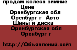 продам колеса зимние › Цена ­ 4 000 - Оренбургская обл., Оренбург г. Авто » Шины и диски   . Оренбургская обл.,Оренбург г.